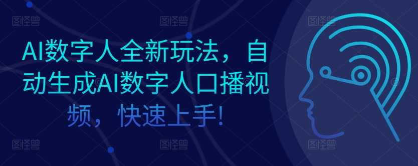 AI数字人全新玩法，自动生成AI数字人口播视频，快速上手!-众创项目基地