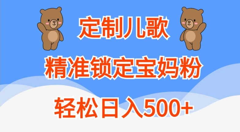 定制儿歌，精准锁定宝妈粉，轻松日入500+【揭秘】-众创项目基地