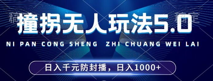 2024年撞拐无人玩法5.0，利用新的防封手法，稳定开播24小时无违规，单场日入1k【揭秘】-众创项目基地