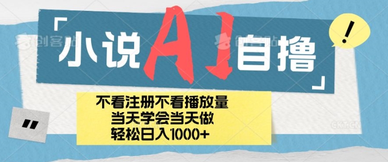 小说AI自撸玩法，小白当天学会当天见收益，日轻松入几张-众创项目基地