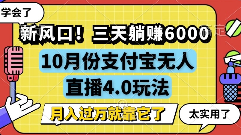 新风口，全自动挂JI，支付宝无人直播4.0玩法，月入过万就靠它!-众创项目基地