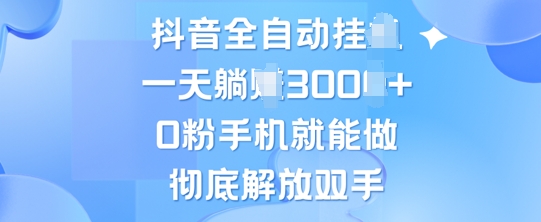 抖音全自动挂JI，0粉手机就能做，彻底解放双手，新手小白均可操作-众创项目基地