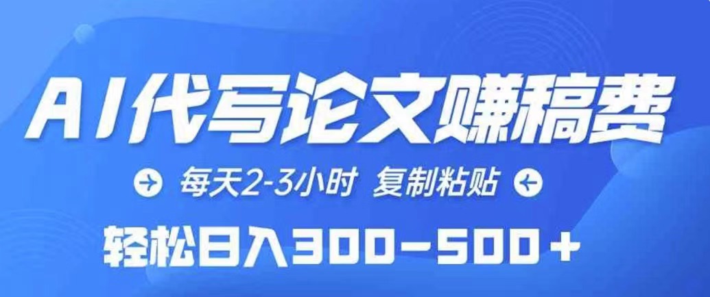 AI代写论文赚稿费，每天2-3小时，复制粘贴，轻松日入几张-众创项目基地