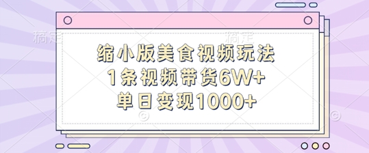 缩小版美食视频玩法，1条视频带货6W+，单日变现1k-众创项目基地