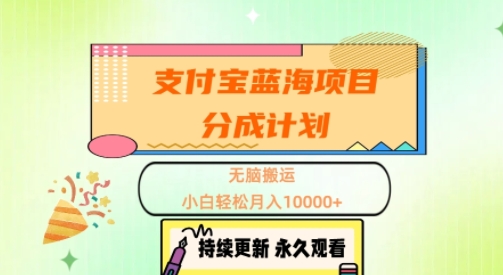支付宝蓝海项目分成计划，无脑搬运，小白轻松月入1w+-众创项目基地