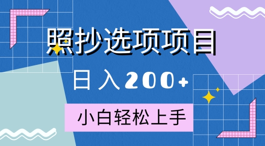 10月全新照抄选项项目，快速日入2张，操作简单易上手-众创项目基地