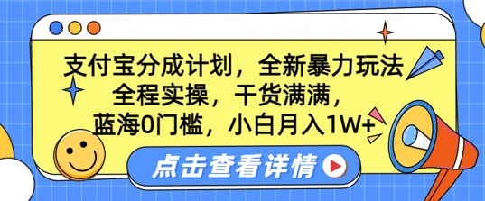 蓝海0门槛，支付宝分成计划，全新暴力玩法，全程实操，干货满满，小白月入1W+-众创项目基地