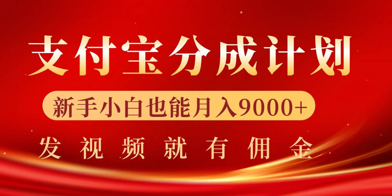 支付宝视频分成计划，一万播放200-300+，抓紧来干-众创项目基地