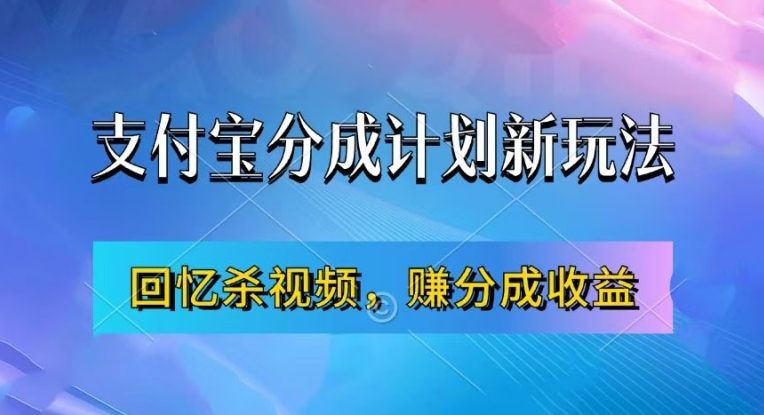 支付宝分成计划最新玩法，利用回忆杀视频，赚分成计划收益，操作简单，新手也能轻松月入过万-众创项目基地