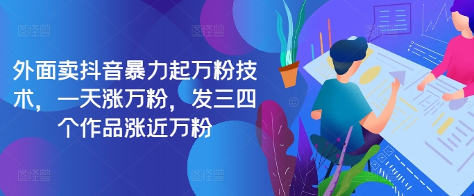 最新抖音暴力起万粉技术，一天涨万粉，发三四个作品涨近万粉-众创项目基地