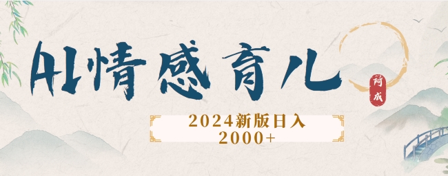 2024新版AI情感育儿项目，手把手教给大家如何制作-众创项目基地