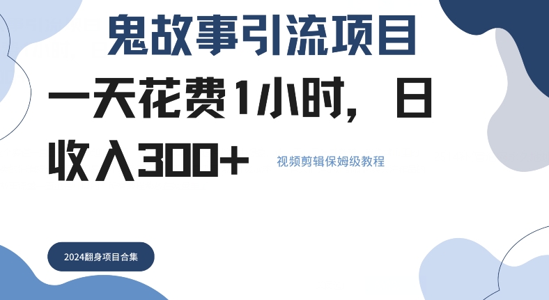 鬼故事引流项目一天花费1小时，日收入3张，视频剪辑保姆级教程-众创项目基地