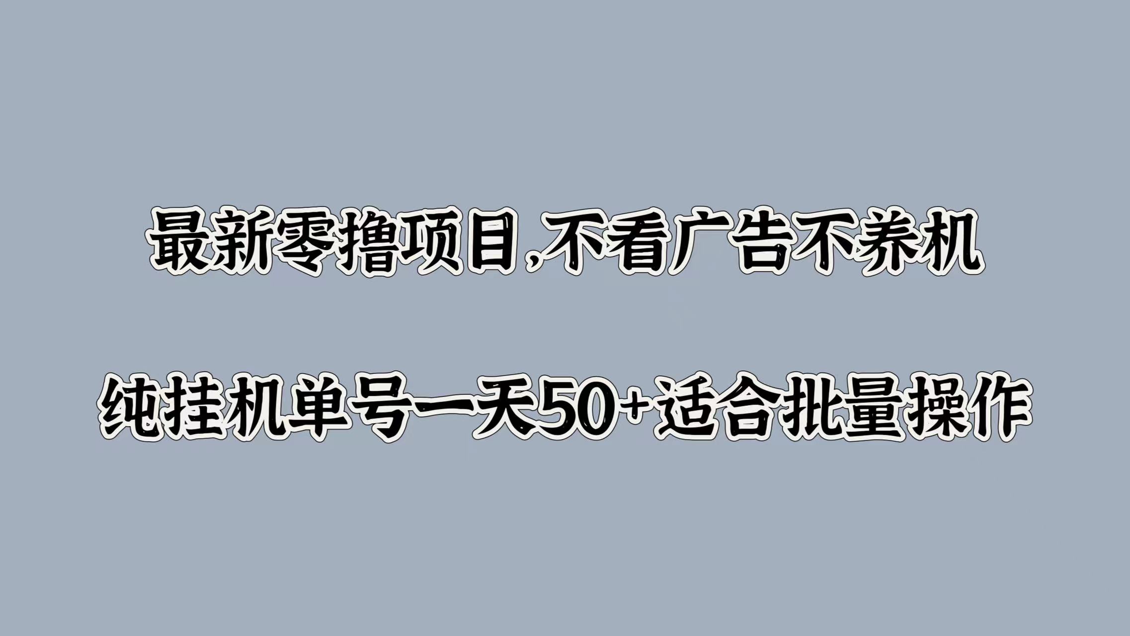 最新零撸项目，不看广告不养机，纯挂JI单号一天50+适合批量操作-众创项目基地