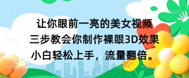 让你眼前一亮的美女视频 三步教会你制作裸眼3D效果 小白轻松上手，流量翻倍-众创项目基地