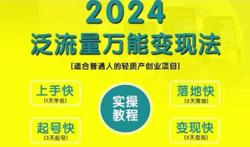 创业变现教学，2024泛流量万能变现法，适合普通人的轻质产创业项目-众创项目基地
