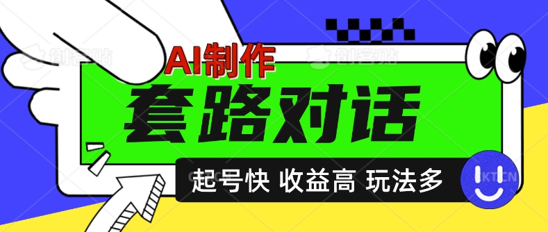 AI制作套路对话视频，起号快收益高，日入5张-众创项目基地