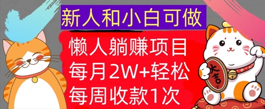 懒人躺Z项目，每周收款1次，轻松自动Z钱，不要错过，每月2W+-众创项目基地