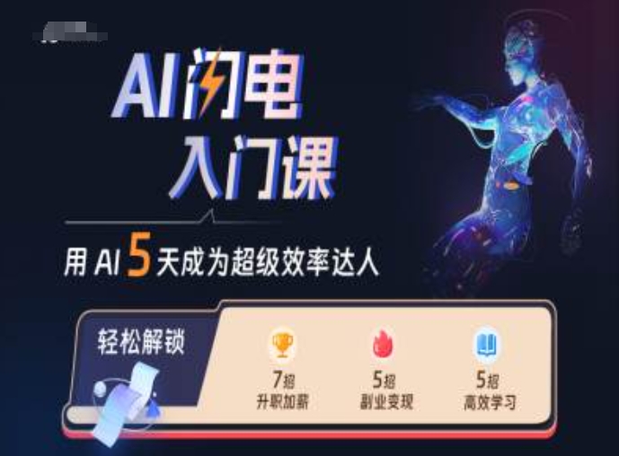 AI闪电入门课，用AI帮你成为超级效率达人-众创项目基地