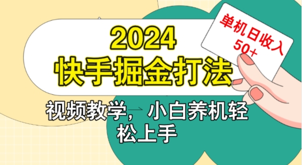 2024快手掘金打法，小白养机轻松上手，单机日收益50+-众创项目基地