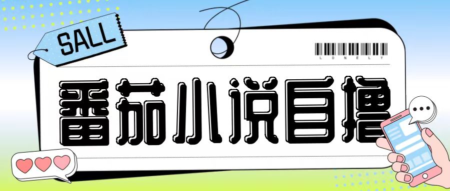 最新番茄小说自撸玩法，无需手机，无需双清，成本极低日入200+【揭秘】-众创项目基地