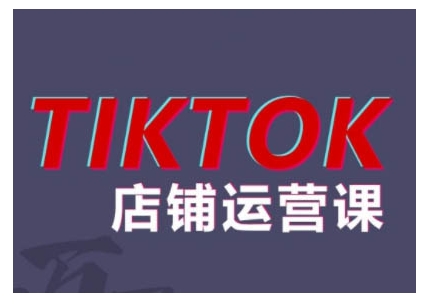 2024TikTok小店运营课程，帮助你解决东南亚跨境TK店铺运营五大常见问题-众创项目基地
