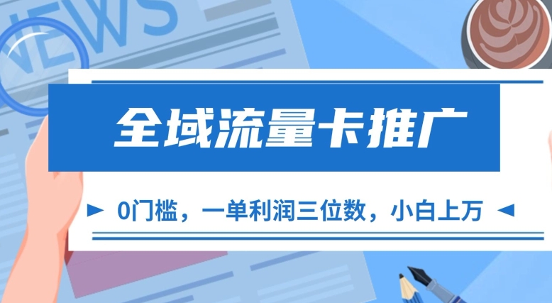 全域流量卡推广，一单利润三位数，0投入，小白轻松上万-众创项目基地