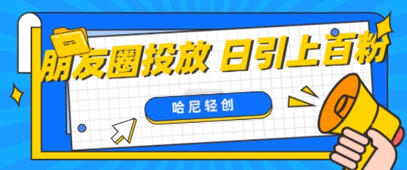 朋友圈付费投放，日引上百创业粉-众创项目基地