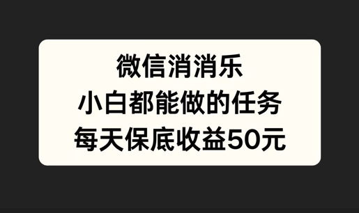 微信消一消，小白都能做的任务，每天收益保底50元-众创项目基地