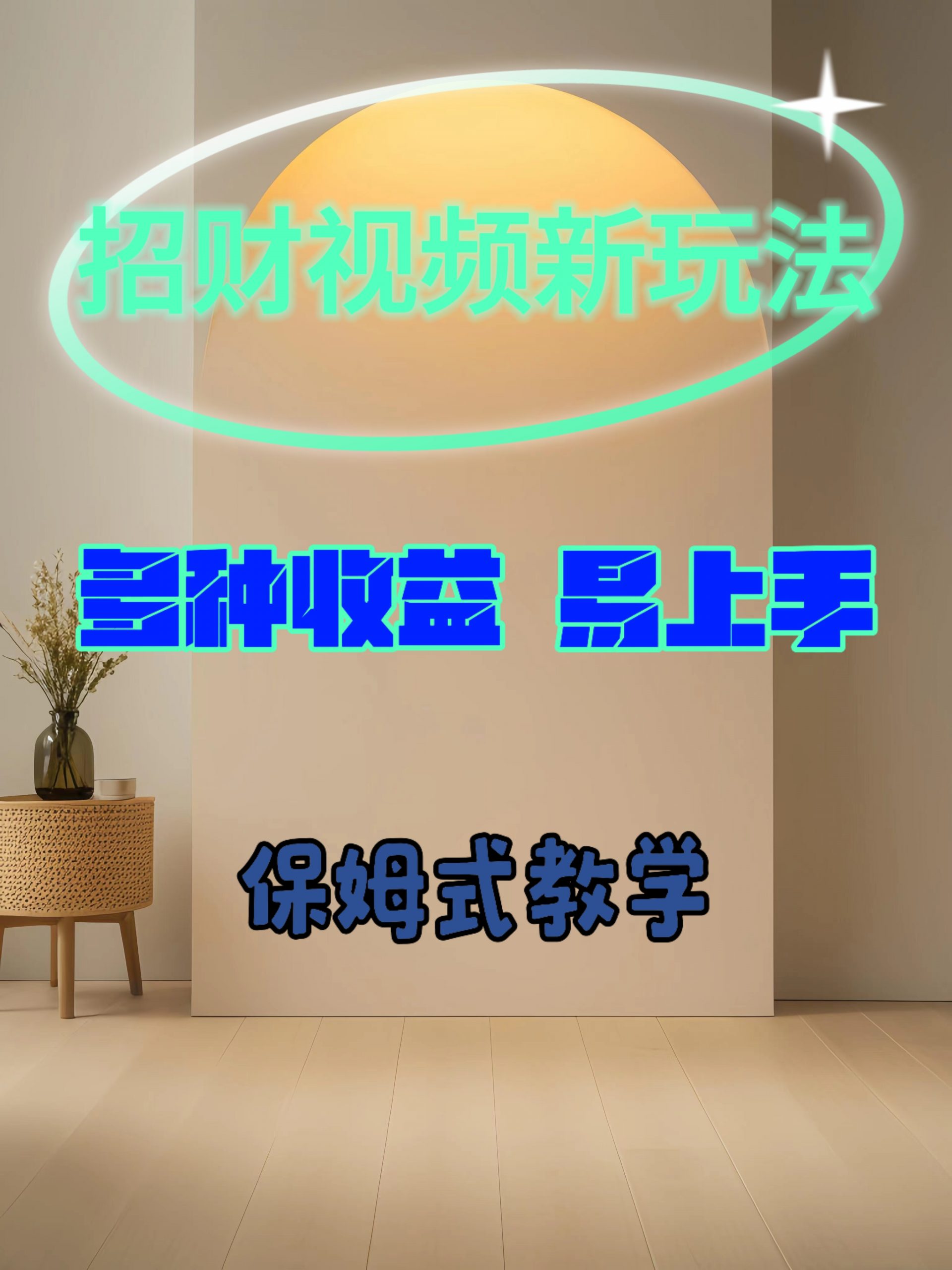 招财视频新玩法，多种收益，易上手-众创项目基地