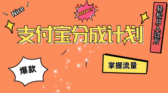 支付宝分成计划，掌握流量，条条爆款，轻松月入过w-众创项目基地