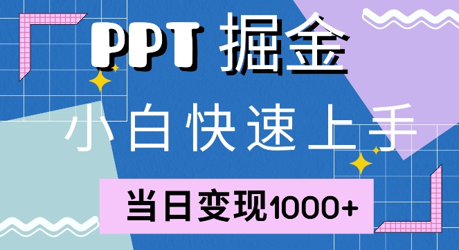 快速上手，小红书简单售卖PPT，当日变现1k，就靠它-众创项目基地
