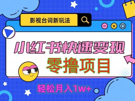 影视人物台词2.0，零撸项目拆解，轻松日入几百米-众创项目基地