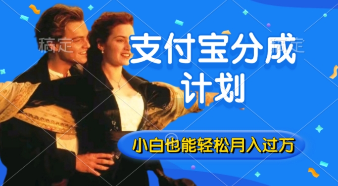 利用方言配音视频，获取支付宝生活号分成计划收益，操作简单，新手小白也能轻松月入过万-众创项目基地