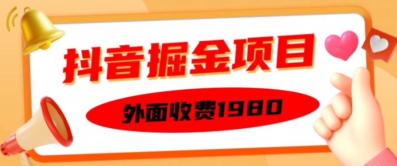 外面收费1980的抖音掘金项目，单设备每天半小时变现150可矩阵操作，看完即可上手实操【揭秘】-众创项目基地