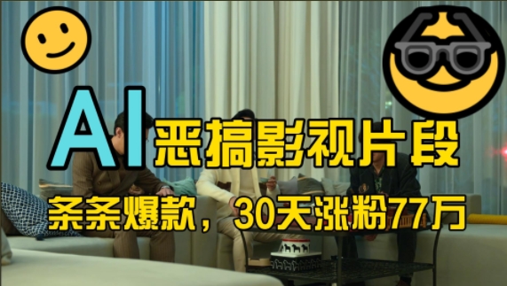 蓝海赛道，AI恶搞影视片段，条条爆款，30天涨粉77万，全流程拆解【揭秘】-众创项目基地