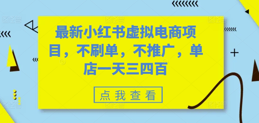 最新小红书虚拟电商项目，不刷单，不推广，单店一天三四百-众创项目基地
