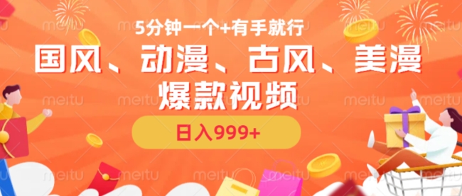 5分钟一个国风、动漫、古风、美漫爆款视频， 无脑AI操作，有手就行，日入几张【揭秘】-众创项目基地