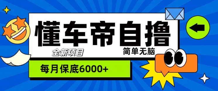 “懂车帝”自撸玩法，每天2两小时收益几张-众创项目基地