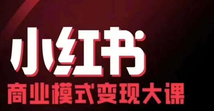 小红书商业模式变现线下大课，11位博主操盘手联合同台分享，录音+字幕-众创项目基地