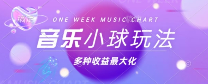 43个作品涨粉42万，小球搭配音乐玩法，多种变现收益最大化-众创项目基地