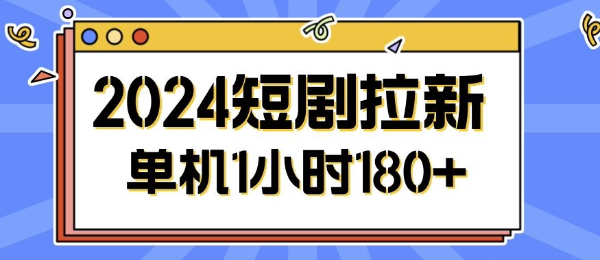 2024短剧拉新玩法，简单易上手，可批量操作-众创项目基地