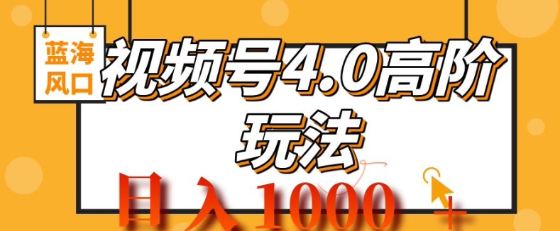 2024视频号4.0高阶变现项目，蓝海风口，日入1k-众创项目基地
