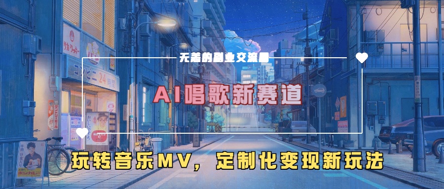 AI唱歌新赛道，玩转音乐mv，定制化变现新玩法-众创项目基地