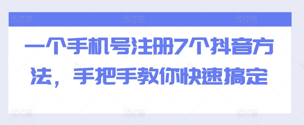 一个手机号注册7个抖音方法，手把手教你快速搞定-众创项目基地