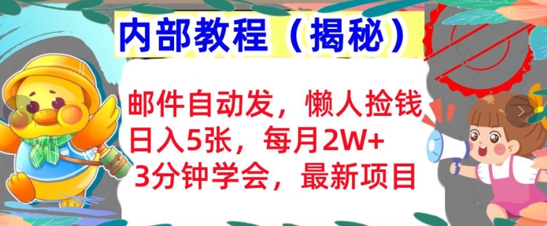 邮件自动发，懒人捡钱，日入5张，3分钟学会，内部教程首次公开(揭秘)-众创项目基地