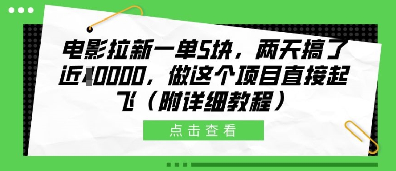 电影拉新一单5块，两天搞了近1个W，做这个项目直接起飞(附详细教程)【揭秘】-众创项目基地