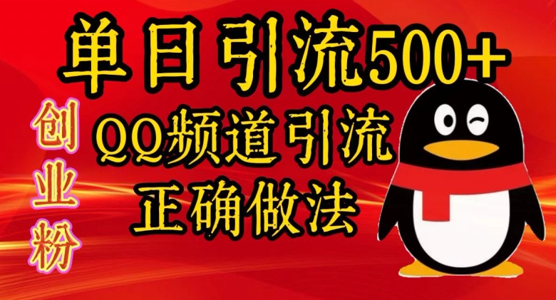 单日引流500+创业粉，QQ频道引流正确做法-众创项目基地
