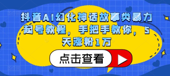 抖音AI幻化神话故事类暴力起号教程，手把手教你，5天涨粉1万-众创项目基地