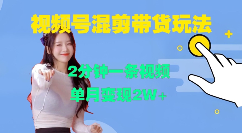 视频号混剪玩法，2分钟一条视频，单月变现2W+【揭秘】-众创项目基地