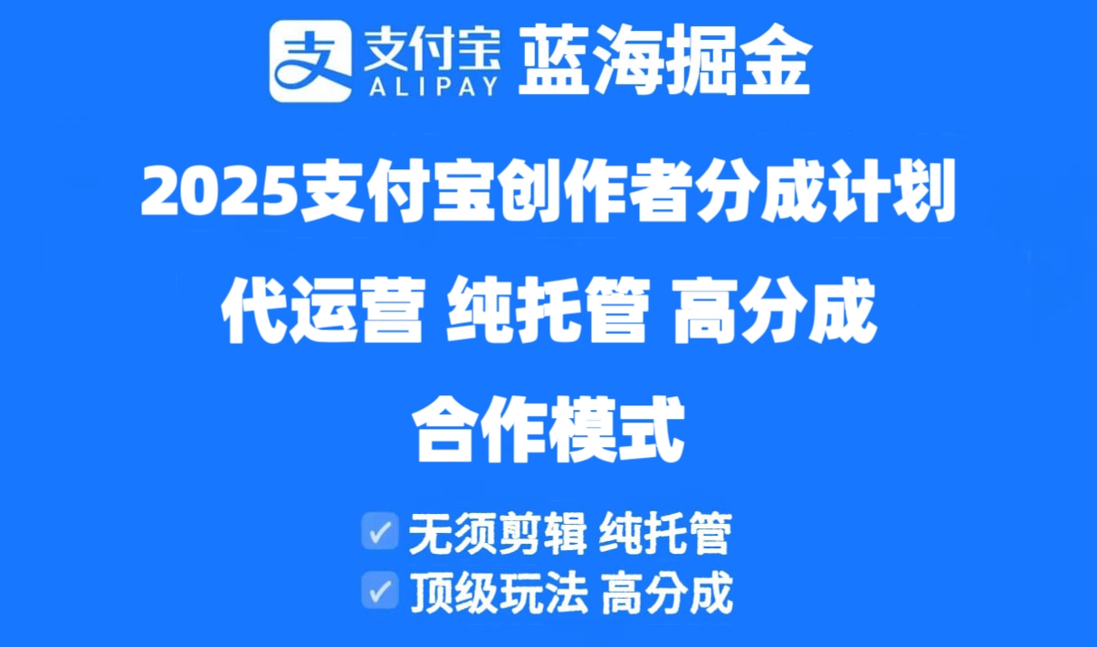 （14549期）2025支付宝创作者分成计划代运营，纯托管，高分成，合作模式！-众创项目基地